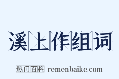 溪上作组词是什么意思的图片